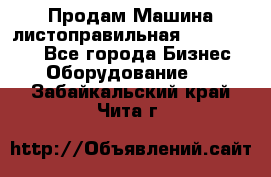Продам Машина листоправильная UBR 32x3150 - Все города Бизнес » Оборудование   . Забайкальский край,Чита г.